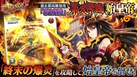 「三国BASSA!!」★4新武将「始皇帝」が手に入る極共闘イベントに過去最高難易度「破滅級」が登場！の画像1