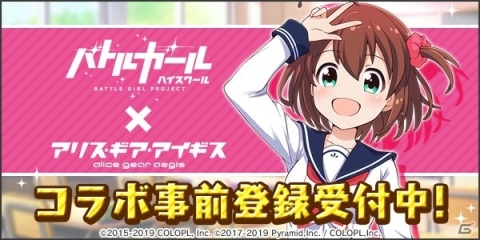 「アリス・ギア・アイギス」にて「バトルガール ハイスクール」とのコラボが8月30日に開催決定！の画像2