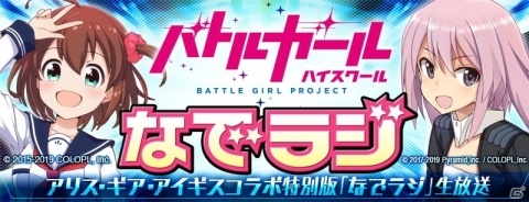 「アリス・ギア・アイギス」にて「バトルガール ハイスクール」とのコラボが8月30日に開催決定！の画像3