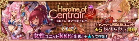 「少女とドラゴン -幻獣契約クリプトラクト-」ガチャイベント「ヒロイン・オブ・セントレア」が8月2日より開催！の画像1