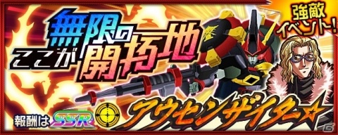 「スーパーロボット大戦X-Ω」強敵イベント「ここが無限の開拓地」が開催！報酬は「アウセンザイター☆」の画像1
