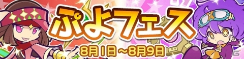 「ぷよぷよ!!クエスト」新キャラ「かざみどりのザラ」「真理の賢者ガラテア」が登場するぷよフェスが開催の画像1