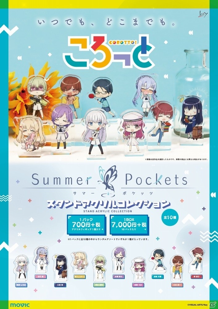 グラブル キャラナップコレクション ～Summer Memories～ 全種入り Key20周年記念グッズがムービックより発売！「Summer Pockets