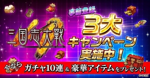 「三国志大戦M」の事前登録特設サイトがオープン！UR武将が当たる人気勢力投票イベントも開催の画像1