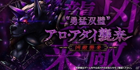「アークザラッド R」で高難易度クエスト凶敵襲来「“勇猛双璧”アロ・アダイ」が実施！の画像1