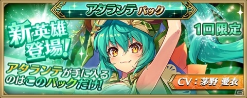 「クリスタル オブ リユニオン」に自然派野生児英雄「アタランテ（CV：茅野愛衣）」が追加！の画像1