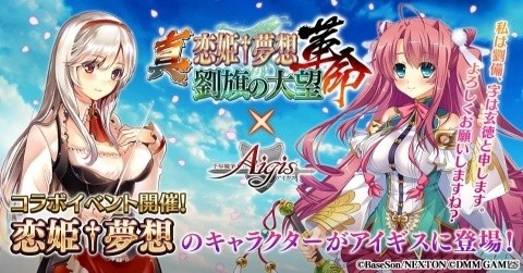 「千年戦争アイギス」にて「真・恋姫†夢想-革命- 劉旗の大望」コラボが開催！劉備や曹操が登場の画像1