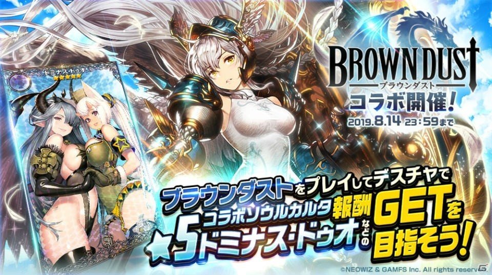 「デスティニーチャイルド」と「ブラウンダスト」の相互コラボイベントが開催！の画像1