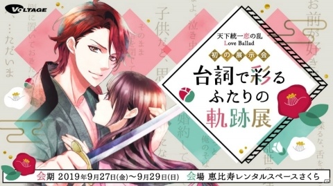 「天下統一恋の乱 Love Ballad」初の展示会「台詞で彩るふたりの軌跡展」が開催！の画像1