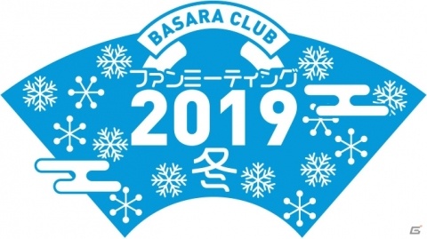 BASARA CLUB ファンミーティング2019冬」が開催決定！「戦国