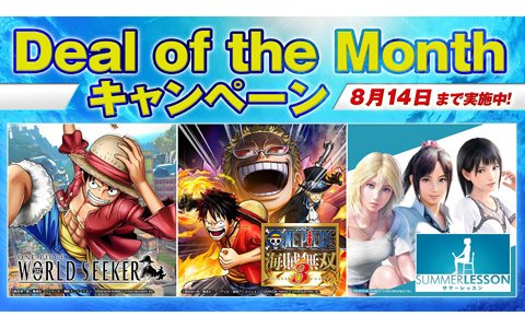 「サマーレッスン」デラックス版が5,400円（税込）に！PS Storeにて実施中の「Deal of the Month」にBNEが参加