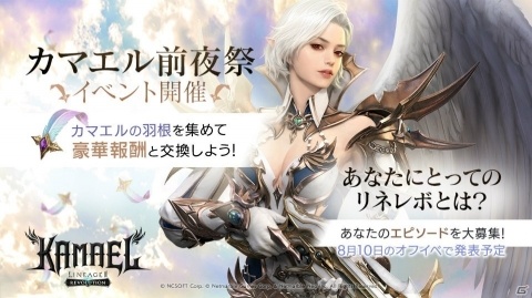 「リネージュ2 レボリューション」にて「カマエル前夜祭」イベントが開催！浴衣コスチュームを入手しようの画像1