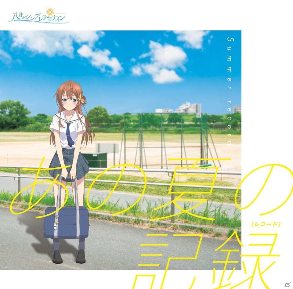 「八月のシンデレラナイン」カバーミニアルバム「あの夏の記録（レコード）」の全収録曲をオリジナルトレーラー映像で公開！の画像1