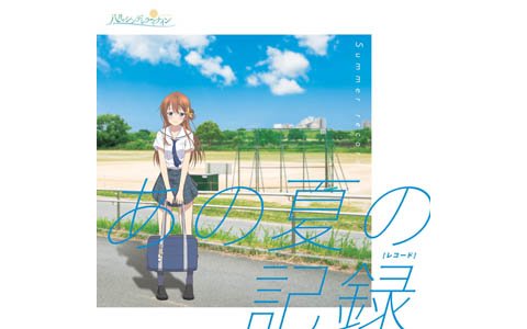 「八月のシンデレラナイン」カバーミニアルバム「あの夏の記録（レコード）」の全収録曲をオリジナルトレーラー映像で公開！