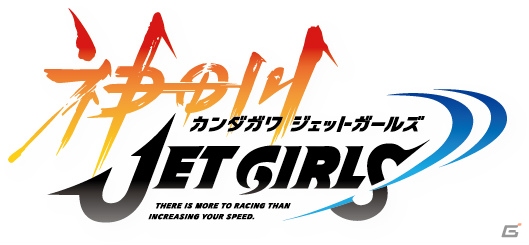 高木謙一郎氏がメインプロデューサーを務める新プロジェクト「神田川JET GIRLS」PS4でゲーム化決定！の画像1