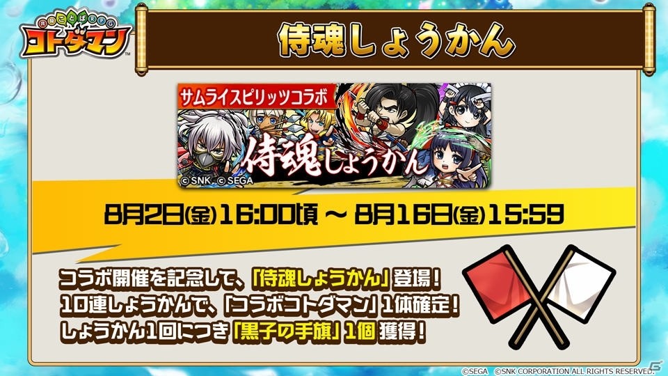 8月2日スタートの「コトダマン」×「サムライスピリッツ」コラボ情報が公開！の画像3