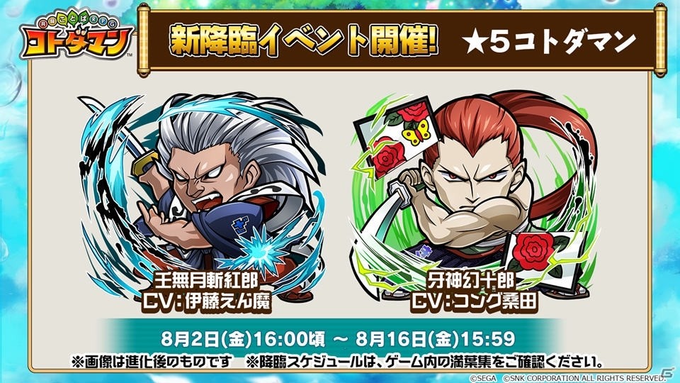 8月2日スタートの「コトダマン」×「サムライスピリッツ」コラボ情報が公開！の画像9