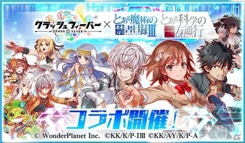 「クラッシュフィーバー」で「とある魔術の禁書目録III」＆「とある科学の一方通行」コラボが8月9日より開催！の画像1