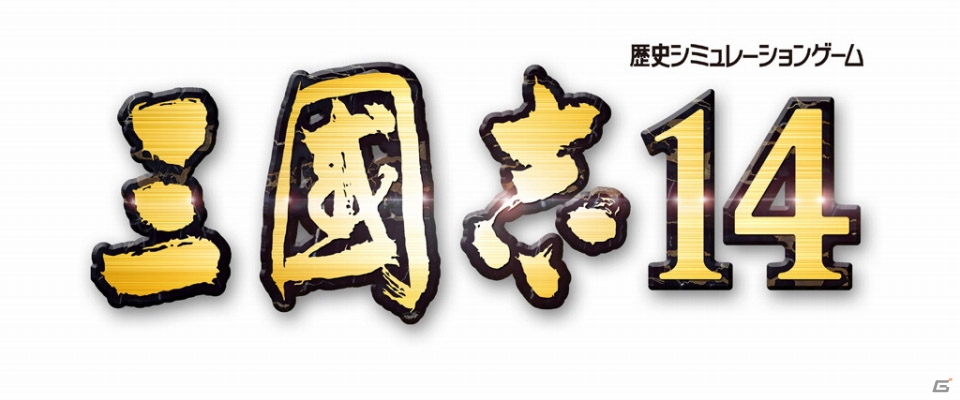 「三國志14」がPS4/PCで今冬に発売！1枚マップ君主制の採用で自由な戦略の組み立てが可能の画像2
