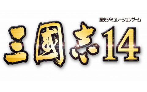 「三國志14」がPS4/PCで今冬に発売！1枚マップ君主制の採用で自由な戦略の組み立てが可能