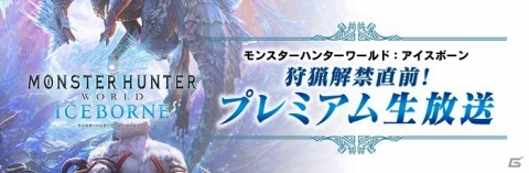 「モンスターハンターワールド：アイスボーン」のプレミアム生放送が9月3日に実施！特別観覧者の募集が開始の画像1