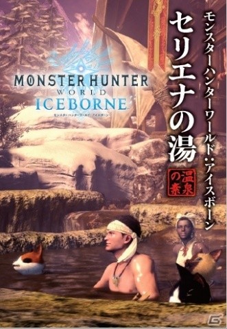 「モンスターハンターワールド：アイスボーン」のプレミアム生放送が9月3日に実施！特別観覧者の募集が開始の画像4