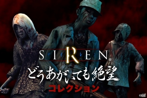 キャラクターくじ「SIREN-どうあがいても絶望コレクション-」が楽天コレクションにて9月5日17時より販売！の画像1