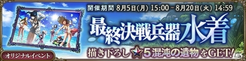 「MASS FOR THE DEAD」初の水着イベント「最終決戦兵器水着」が8月5日15時より開催！の画像4