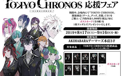 「東京クロノス」応援フェア＆VR体験会がAKIHABARAゲーマーズ本店にて開催決定！