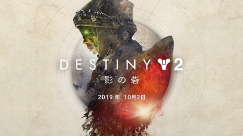 「Destiny 2」大型拡張コンテンツ「影の砦」配信日が10月2日へ変更にの画像1