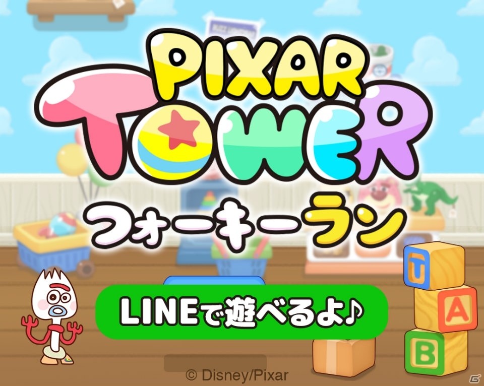 LINEで遊べるミニゲーム「ピクサー タワー★フォーキー ラン」が配信開始！の画像1