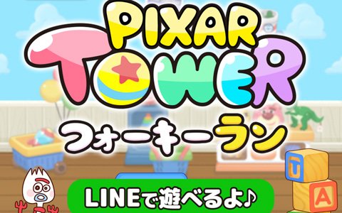 LINEで遊べるミニゲーム「ピクサー タワー★フォーキー ラン」が配信開始！