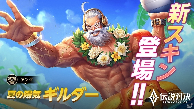 「伝説対決-Arena of Valor-」水着スキンが登場するイベント「サマースプラッシュ！」が開始の画像3