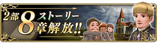 「BRAVELY DEFAULT FAIRY'S EFFECT」ストーリー2部8章が8月3日に公開！の画像1