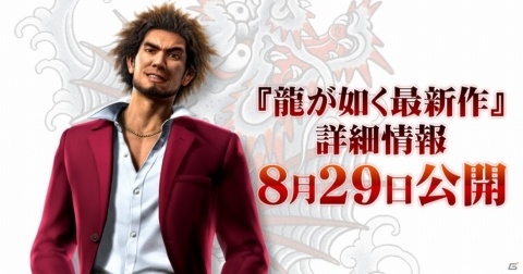 PS4「龍が如く最新作」記者発表会のユーザー招待枠が10名分追加！応募期間は変わらず8月4日までの画像1