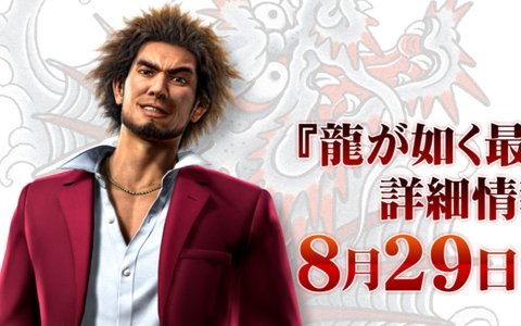 PS4「龍が如く最新作」記者発表会のユーザー招待枠が10名分追加！応募期間は変わらず8月4日まで