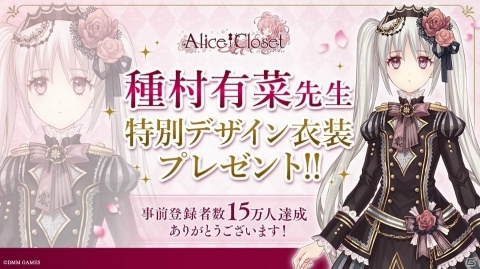 「Alice Closet」事前登録者数15万人を達成！オリジナルデザインのAmazonギフト券が当たるキャンペーンが開催の画像1