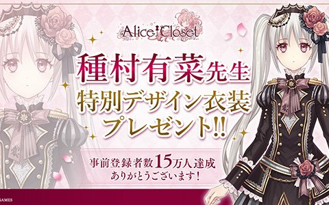「Alice Closet」事前登録者数15万人を達成！オリジナルデザインのAmazonギフト券が当たるキャンペーンが開催