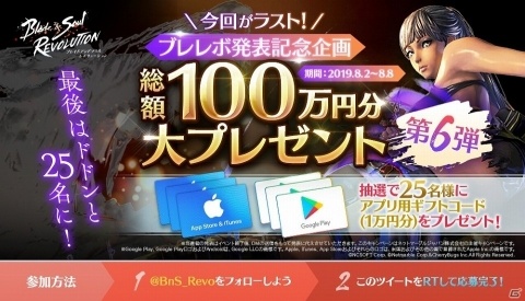 「ブレイドアンドソウル レボリューション」 賞品総額100万円のTwitterキャンペーン最終回が開始！の画像1
