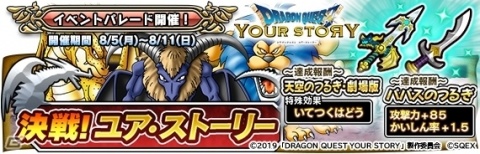 「DQ　どこでもモンスターパレード」8月5日より映画公開記念のイベント「決戦！ユア・ストーリー」が開催！の画像1