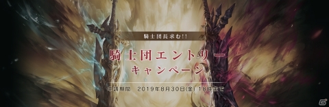 「BLADE XLORD」ギルド機能「騎士団」のネーム先行予約ができるキャンペーンが開始！の画像1