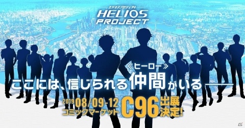 ここには、信じられる仲間＜ヒーロー＞がいる―「HELIOS Project」出演声優やコミックマーケット96出展情報が公開！の画像1