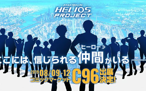 ここには、信じられる仲間＜ヒーロー＞がいる―「HELIOS Project」出演声優やコミックマーケット96出展情報が公開！