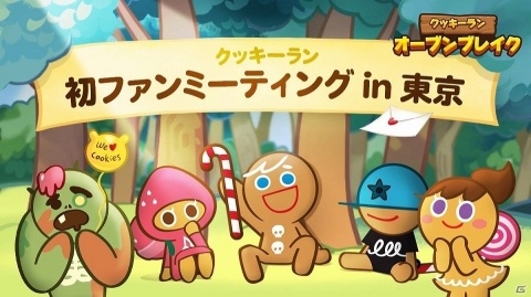「クッキーラン：オーブンブレイク」初のファンミーティングが8月24日に東京で開催！の画像1