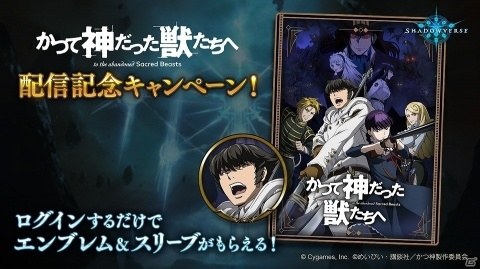 「Shadowverse」でTVアニメ「かつて神だった獣たちへ」FOD一挙無料配信記念キャンペーンが開催！の画像1