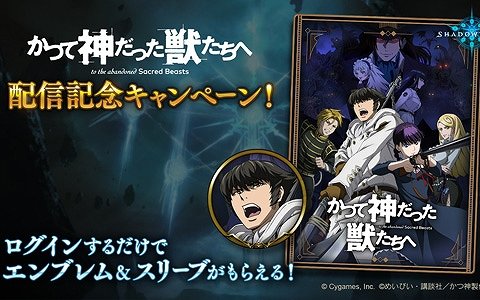 「Shadowverse」でTVアニメ「かつて神だった獣たちへ」FOD一挙無料配信記念キャンペーンが開催！