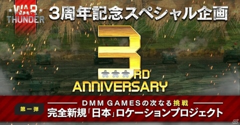 「War Thunder」3周年記念特設サイトがオープン！第1弾スペシャル企画「日本」ロケーションプロジェクトが発表の画像1