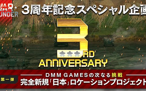 「War Thunder」3周年記念特設サイトがオープン！第1弾スペシャル企画「日本」ロケーションプロジェクトが発表