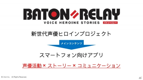 「BATON=RELAY」はゲームとともに新人・若手声優が成長していくメディアミックスプロジェクトにの画像2
