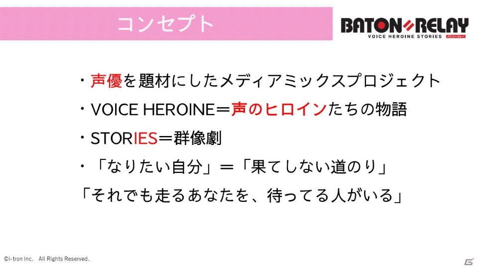 「BATON=RELAY」はゲームとともに新人・若手声優が成長していくメディアミックスプロジェクトにの画像4